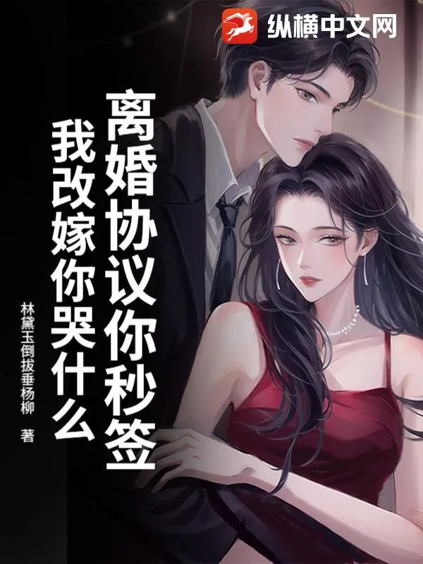 《离婚协议你秒签,我改嫁你哭什么》小说封面