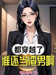 《都穿越了谁还当渣男啊！》小说封面