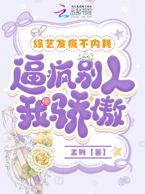 《综艺发疯不内耗,逼疯别人我骄傲》小说封面