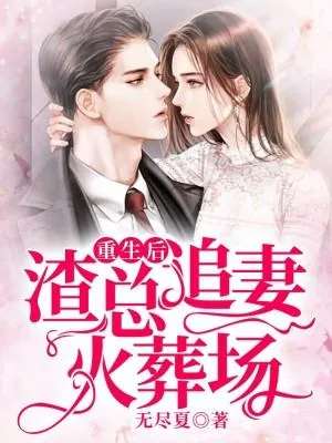 《重生后，渣总追妻火葬场》小说封面