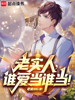 《都重生了，谁还当老实人啊！》小说封面
