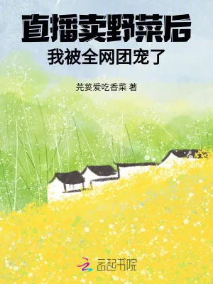 《直播卖野菜后，我被全网团宠了》小说封面