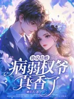 《协议结婚?病弱权爷真香了!》小说封面