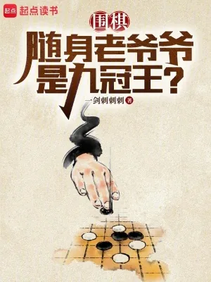 《围棋：随身老爷爷是九冠王？》小说封面