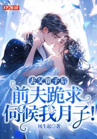 《去父留子后，前夫跪求伺候我月子！》小说封面