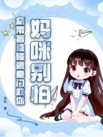 《妈咪别怕，窝带盲盒碰瓷豪门救你！》小说封面