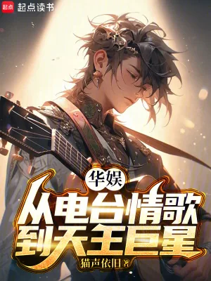 《华娱，从电台情歌到天王巨星》小说封面