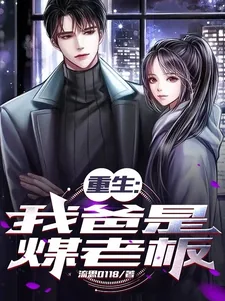 《重生：我爸是煤老板》小说封面