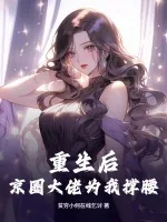 《重生后，京圈大佬为我撑腰》小说封面