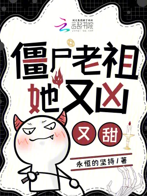 《僵尸老祖她又凶又甜》小说封面