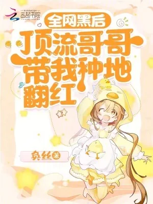 《全网黑后,顶流哥哥带我种地翻红》小说封面