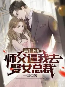 《高手下山：师父逼我去娶女总裁》小说封面