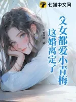 《父女都爱小青梅，这婚离定了》小说封面
