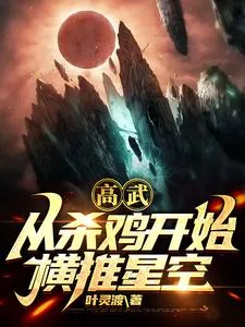 《高武：从杀鸡开始横推星空》小说封面