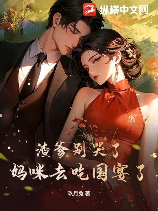《渣爹别哭了，妈咪去吃国宴了》小说封面