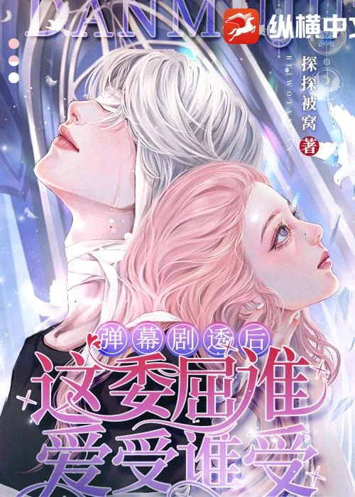 《弹幕剧透后：这委屈谁爱受谁受！》小说封面