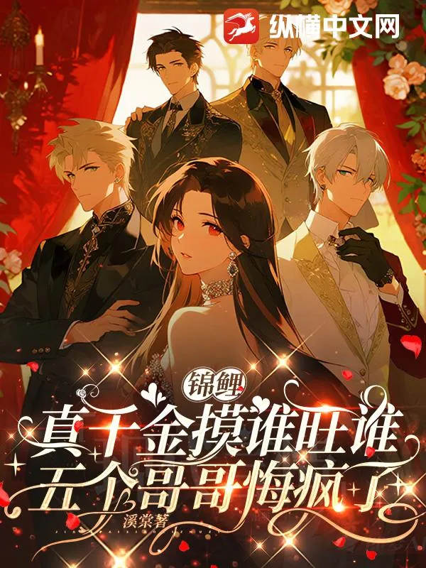 《锦鲤真千金摸谁旺谁，五个哥哥悔疯了》小说封面