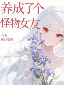 《养成了个怪物女友》小说封面