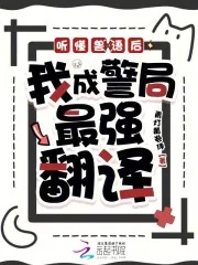 《听懂兽语后,我成警局最强翻译》小说封面