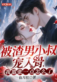 《被渣男小叔宠入骨，我嚣张一点怎么了？》小说封面