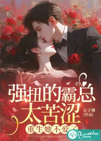 《强扭的霸总太苦涩，重生她不爱了》小说封面
