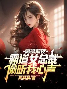 《离婚前夜，霸道女总裁偷听我心声》小说封面