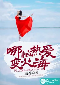 《哪怕热爱变火海》小说封面