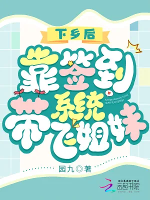 《下乡后,靠签到系统带飞姐妹》小说封面