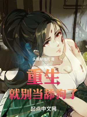 《重生就别当舔狗了》小说封面