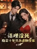 《活埋没死？隐忍十年只为虐翻全家》小说封面