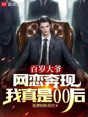 《百岁大爷网恋奔现，我真是00后》小说封面