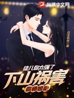 《徒儿你太强了，下山祸害你师姐吧》小说封面