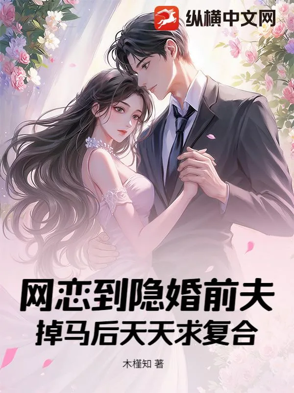《网恋到隐婚前夫，掉马后天天求复合》小说封面