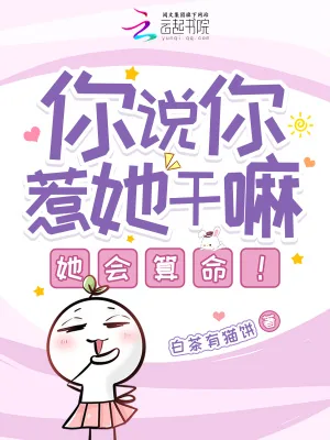 《你说你惹她干嘛?她会算命!》小说封面