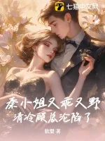 《秦小姐又乖又野，清冷顾总沦陷了》小说封面