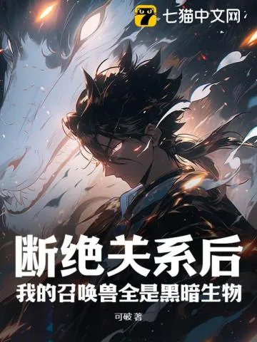 《断绝关系后，我的召唤兽全是黑暗生物》小说封面