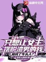 《只想让女主摆脱渣男的我，竟成了牛头人？》小说封面