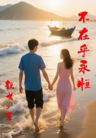 《不在乎永恒》小说封面