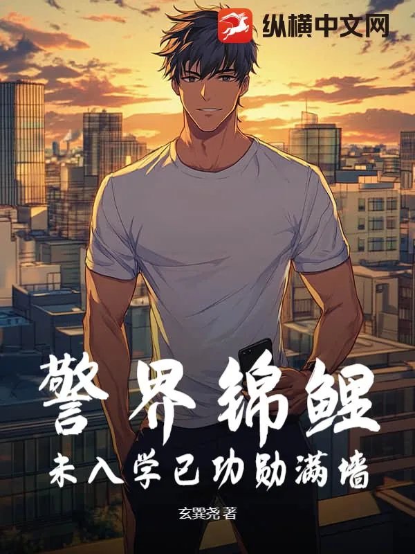 《警界锦鲤，未入学已功勋满墙》小说封面