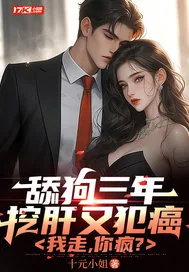《舔狗三年挖肝又犯癌,我走,你疯?》小说封面