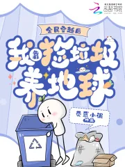《全民穿越后,我靠捡垃圾养地球》小说封面