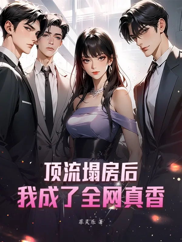 《顶流塌房后，我成了全网真香》小说封面