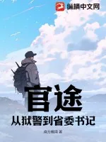 《官途：从狱警到省委书记》小说封面