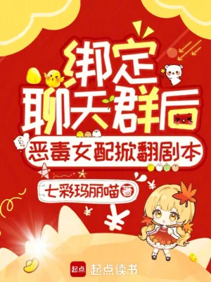 《绑定聊天群后恶毒女配掀翻剧本!》小说封面