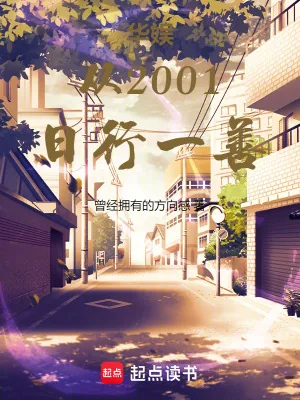《华娱从2001日行一善》小说封面