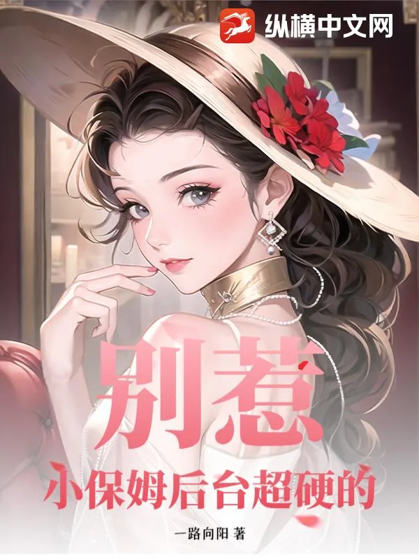 《别惹！小保姆后台超硬的》小说封面
