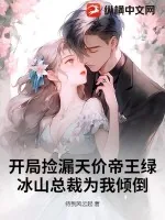 《开局捡漏天价帝王绿，冰山总裁为我倾倒》小说封面
