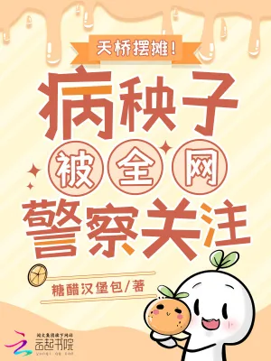 《天桥摆摊!病秧子被全网警察关注》小说封面