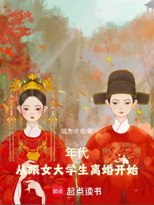 《年代：从跟女大学生离婚开始》小说封面