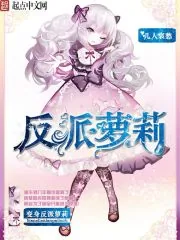 《变身反派萝莉》小说封面